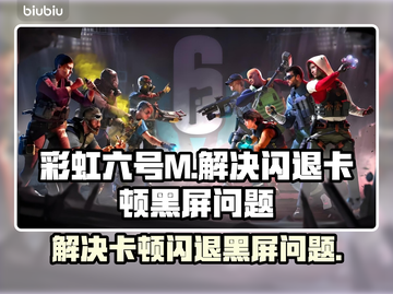 彩虹六号M黑屏闪退？❌卡顿解决办法来了！🔥截图1
