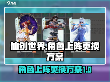 仙剑世界🔥上阵角色更换方案大揭秘！截图1