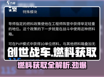 创世战车燃料获取途径大揭秘🔥玩家必看！截图1