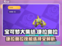 宝可梦大集结⚡捷拉奥拉技能选对轻松上分！