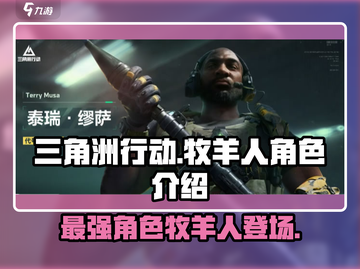 三角洲行动🔥牧羊人角色超强攻略💡截图1