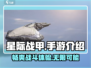 星际战甲手游🔥：超燃玩法等你来战！