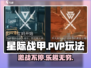 星际战甲手游PVP🔥超燃玩法等你来战！