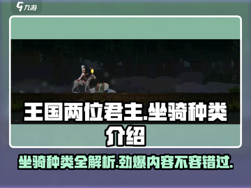 王国两位君主🔥坐骑大全，游戏中最全图鉴来了！截图1