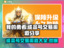 我的勇者🔥成品号交易渠道大曝光！快来get👇