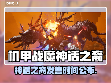 🔥《机甲战魔神话之裔》发售日曝光！🚀截图1