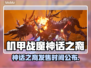 🔥《机甲战魔神话之裔》发售日曝光！🚀