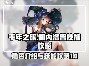 千年之旅🔥佩内洛普技能全面攻略✨截图1