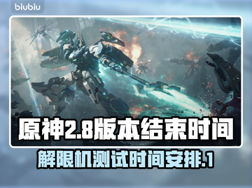原神解限机测试时间🔥什么时候截止？🎮截图1