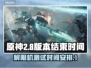 原神解限机测试时间🔥什么时候截止？🎮