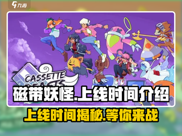 磁带妖怪上线时间🔥《磁带妖怪》等你来战！🎮截图1