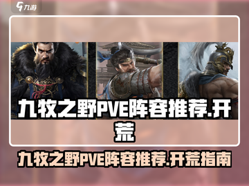 九牧之野🔥PVE最强开荒阵容推荐！💥截图1