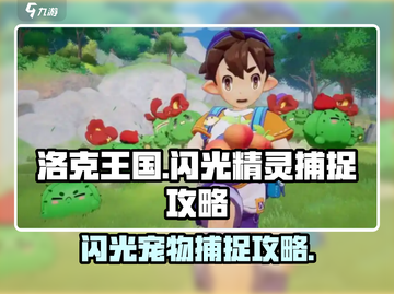 洛克王国✨世界：闪光宠物捕捉秘籍大公开！截图1
