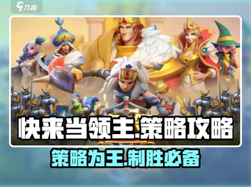 快来当领主😎必看！游戏策略独家揭秘🎉截图1