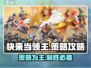 快来当领主😎必看！游戏策略独家揭秘🎉