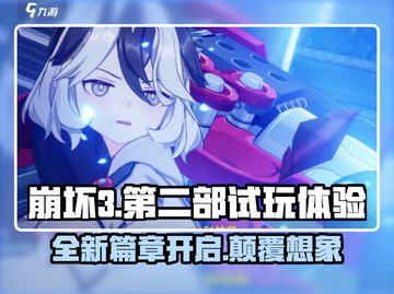 崩坏3第二部试玩🔥全新体验不容错过！截图1