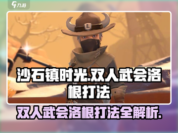 《沙石镇时光》双人武会洛根必杀技🔥截图1