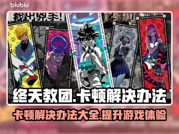 终天教团卡顿？一键解决流畅玩！💥🔥截图1