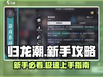 归龙潮🔥新手必看！快速开荒制胜指南💎截图1