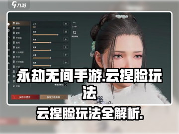 永劫无间手游云捏脸🔥超详细玩法教程来了！截图1