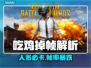 《吃鸡人多就卡？1招解决掉帧🔥》🎮💥