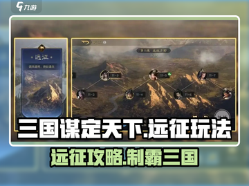 三国谋定天下远征攻略🔥轻松制霸战场！🎮截图1