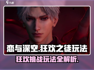 恋与深空🔥狂欢之徒玩法大揭秘🎉截图1