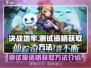 决战地牢💥测试资格获取方法大公开！🔥