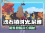 《沙石镇时光》尼雅第几年来？💎揭秘尼雅背景故事！