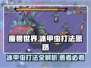 英勇之地🔥冰甲虫打法思路，轻松击败💡
