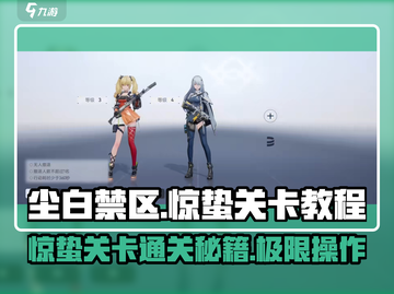 尘白禁区⚡惊蛰关卡通关秘籍来啦！🔥截图1