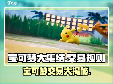 宝可梦大集结💥交易功能大揭秘！🔥截图1