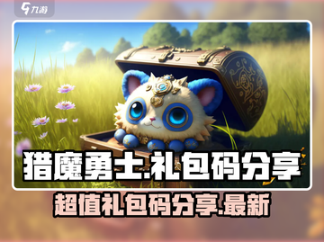 猎魔勇士🔥最新超值礼包码大公开🎉截图1