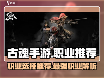 古魂手游🔥最强职业推荐，玩就完事了！截图1