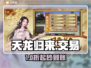 天龙归来账号交易神器💥