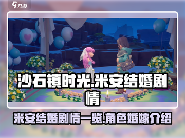 沙石镇时光💥米安结婚剧情全揭秘！💍截图1