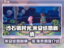沙石镇时光💥米安结婚剧情全揭秘！💍