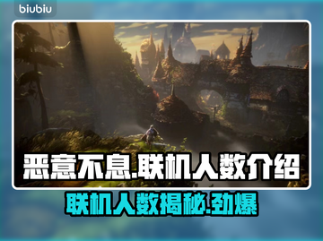 恶意不息联机人数大揭秘！🎮🔥截图1
