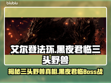 艾尔登法环🔥黑夜君临三头野兽竟是他！⚡截图1