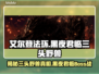 艾尔登法环🔥黑夜君临三头野兽竟是他！⚡