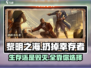 黎明之海💥扔掉幸存者任务完成指南🎉