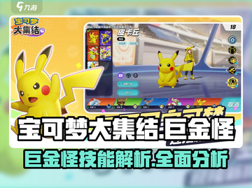 宝可梦大集结：巨金怪🔥技能全面解析，超强攻略来了！截图1