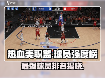 热血美职篮🔥球员强度榜TOP10出炉！快来为你的明星打call✨截图1