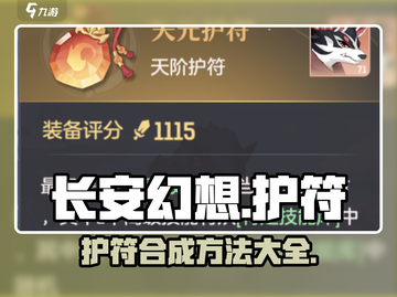 长安幻想🔥护符快速合成方法大公开！💥截图1