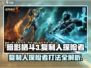 暗影格斗3🔥复制人探险者打法攻略⚡