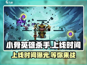小骨英雄killer手机版上线时间🔥超燃游戏等你来战！截图1