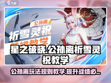 星之破晓公孙离🔥祈雪灵祝玩法教学来了！快学🚀截图1