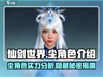 仙剑世界🔥尘角色超强解析来了！💥截图1