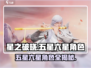 星之破晓✨：五星六星角色大揭秘！🔥