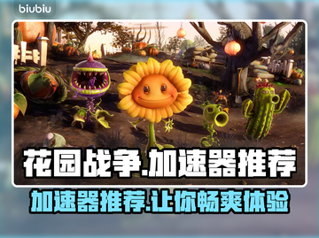花园战争加速器推荐🔥下载必备！🎮截图1